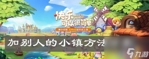 摩爾莊園手游小鎮(zhèn)招募方法介紹？如何有效招募小鎮(zhèn)居民？