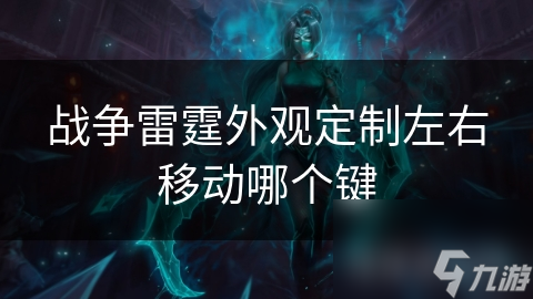 战争雷霆外观定制左右移动哪个键