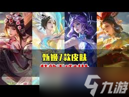 王者荣耀甄姬皮肤手感大哪款才是你的手感之王？