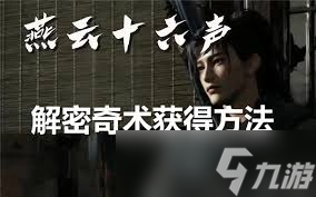 燕云十六聲奇術(shù)重置丹使用方法