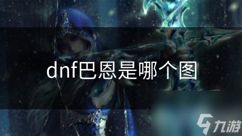 dnf巴恩是哪個圖