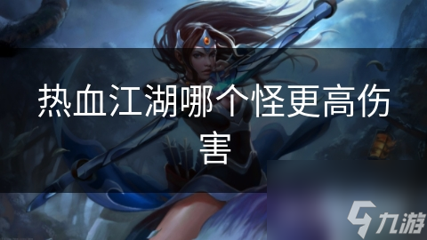 热血江湖哪个怪更高伤害