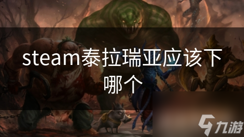 steam泰拉瑞亞應(yīng)該下哪個(gè)