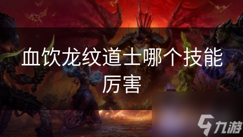 血饮龙纹道士哪个技能厉害