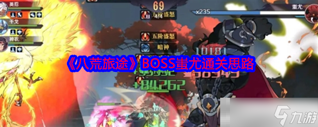 《八荒旅途》BOSS蚩尤通關(guān)思路