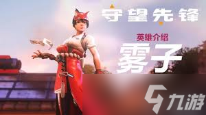 守望先锋雾子英雄如何发挥威能