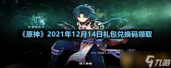 《原神》2021年12月14日禮包兌換碼領取