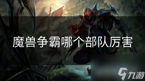魔兽争霸哪个部队厉害
