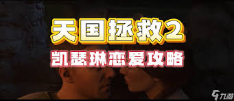 天国拯救2敢死队如何选择