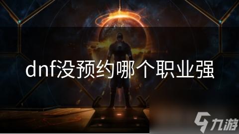 dnf没预约哪个职业强