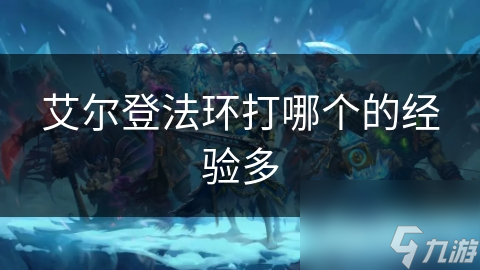 艾尔登法环打哪个的经验多