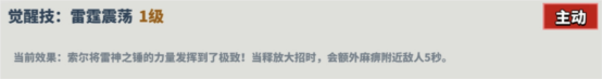 超凡守卫战守卫剑阁雷神技能介绍