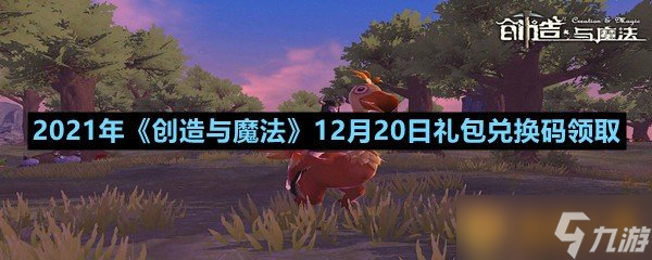 2021年《创造与魔法》12月20日礼包兑换码领取