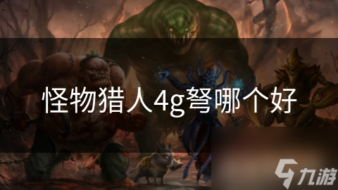 怪物猎人4g弩哪个好