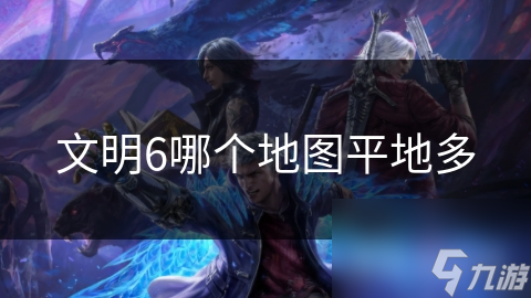 文明6哪个地图平地多