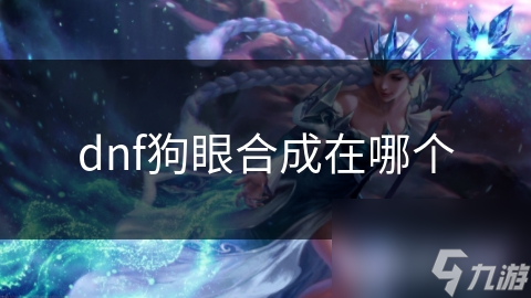 dnf狗眼合成在哪個