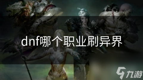 dnf哪個職業(yè)刷異界