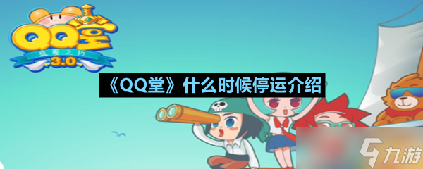 《QQ堂》什么時候停運介紹