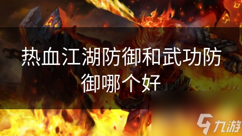 熱血江湖防御和武功防御哪個好