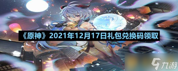 《原神》2021年12月17日禮包兌換碼領(lǐng)取
