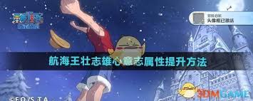 航海王壮志雄心：速升意志属性攻略，强者之路必备秘籍！