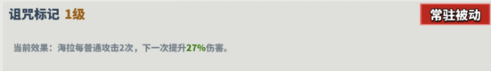 《超凡守衛(wèi)戰(zhàn)守衛(wèi)劍閣》海拉技能介紹