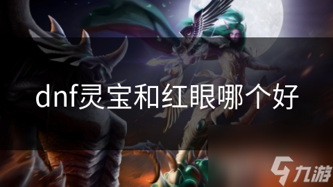 dnf靈寶和紅眼哪個好