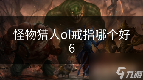 怪物猎人ol戒指哪个好6
