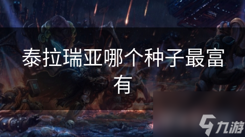 泰拉瑞亚哪个种子最富有