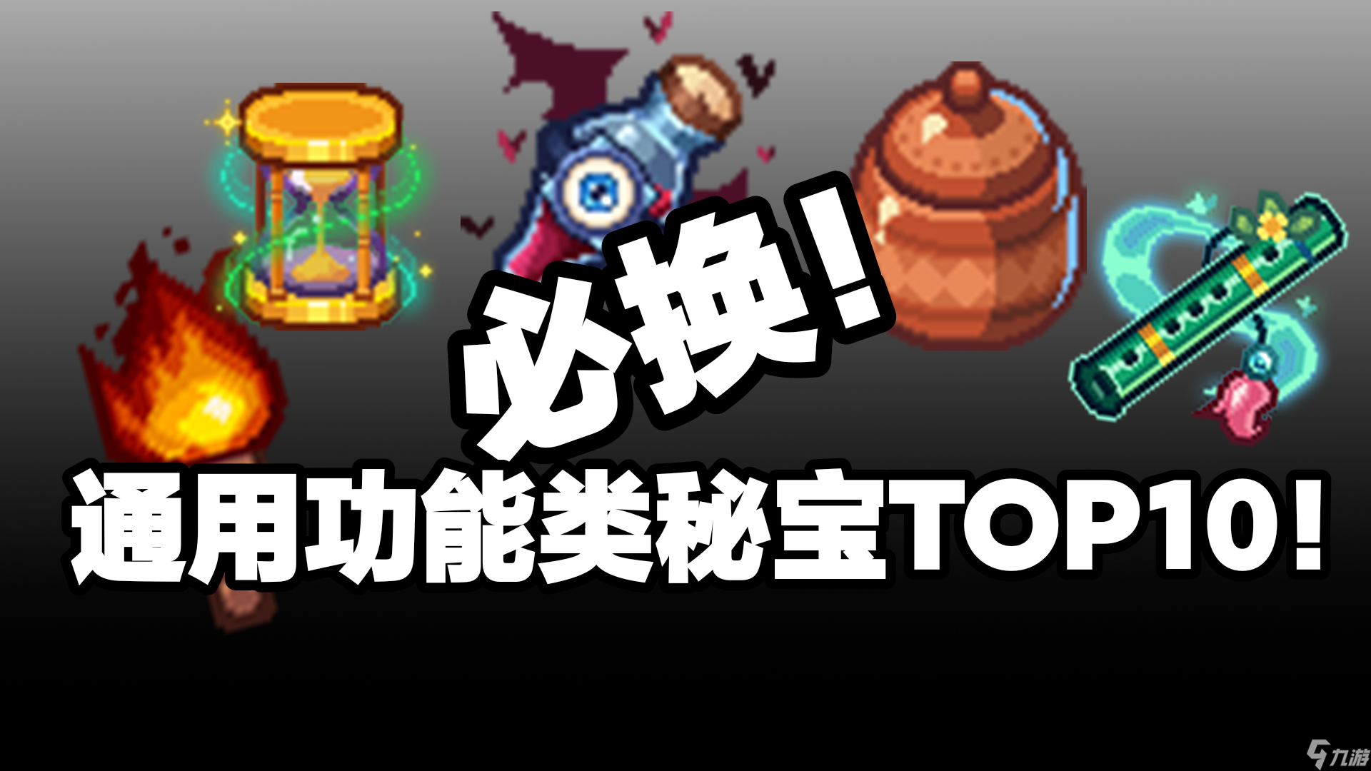 伊洛纳【秘宝推荐】通用秘宝TOP10——解析+评价+获取方式