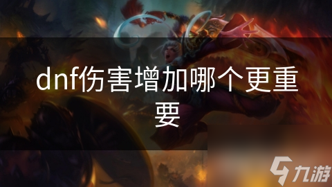 dnf伤害增加哪个更重要