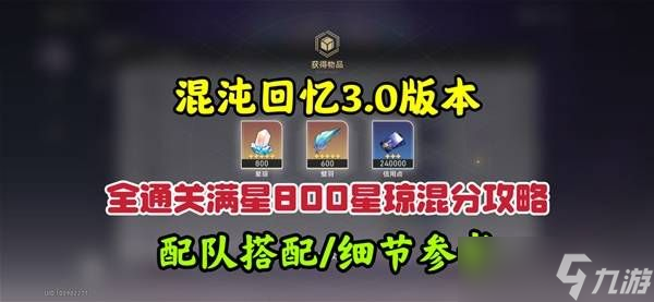 崩坏星穹铁道3.0混沌回忆10-12层攻略 3.0混沌回忆10-12层怎么完成 