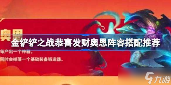 金铲铲之战恭喜发财奥恩阵容搭配推荐 金铲铲之战恭喜发财奥恩阵容怎么组