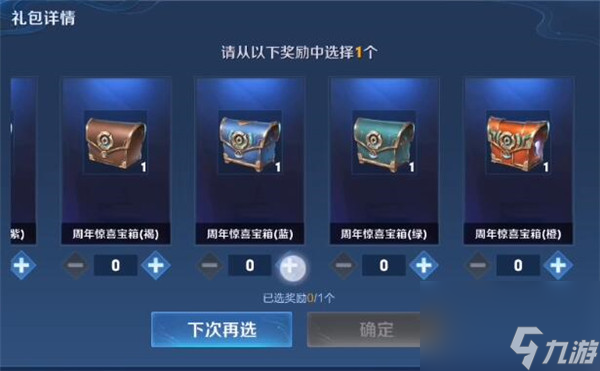 王者荣耀六周年惊喜宝箱能开到什么