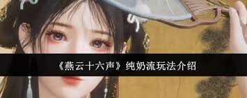 燕云十六声纯奶流攻略
