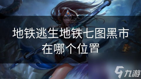 地铁逃生地铁七图黑市在哪个位置