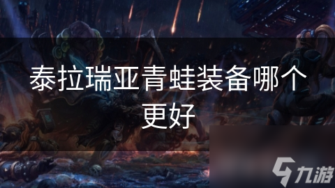 泰拉瑞亞青蛙裝備哪個更好