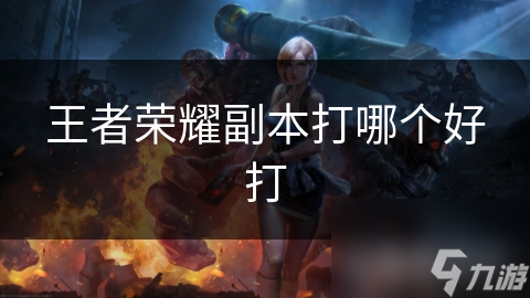 王者荣耀副本打哪个好打