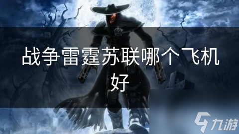 战争雷霆苏联哪个飞机好