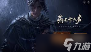 燕云十六聲強(qiáng)勢(shì)門派武學(xué)推薦：全面提升戰(zhàn)斗實(shí)力的秘籍