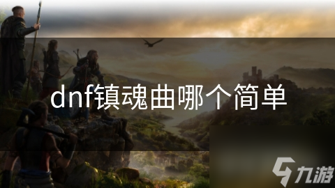 dnf镇魂曲哪个简单