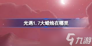 光遇2025年1月7日每日任務(wù)及大蠟燭在哪里攻略指南