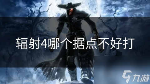 辐射4哪个据点不好打