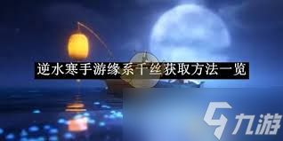 <a id='link_pop' class='keyword-tag' href='https://www.9game.cn/nishuihan1/'>逆水寒手游</a>缘系千丝获取攻略：详细步骤与解锁方法