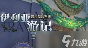 崩壞星穹鐵道伊利亞游記：探索神秘新地圖的地圖的冒冒險(xiǎn)旅程