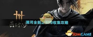 探索燕云十六声 神仙渡全收集攻略，解锁前尘旧物宝藏