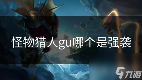 怪物猎人gu哪个是强袭