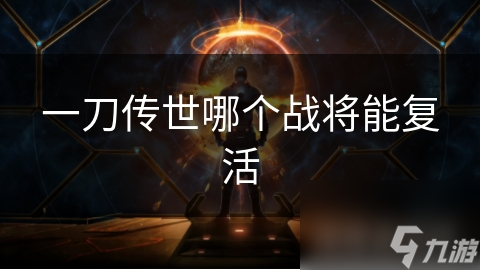 一刀传世哪个战将能复活