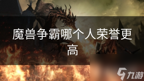 魔獸爭霸哪個人榮譽更高