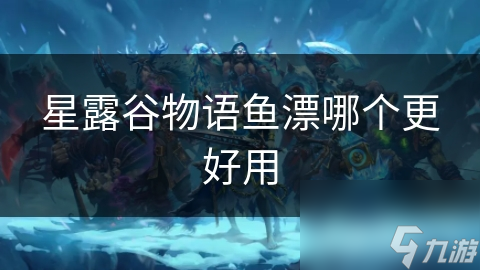 星露谷物語魚漂哪個更好用